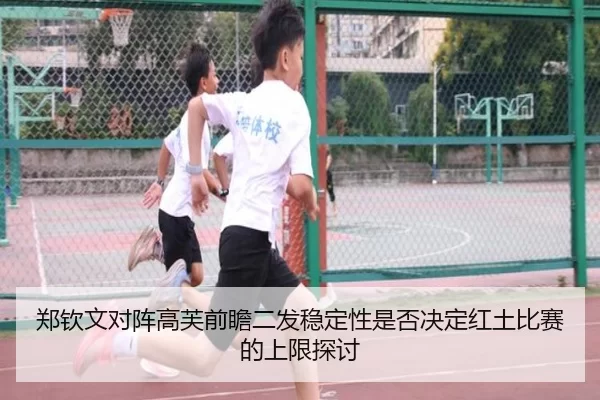 郑钦文对阵高芙前瞻二发稳定性是否决定红土比赛的上限探讨